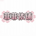 菲菲依铺