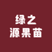 绿之源果苗