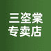 三垐棠甄选专卖店