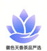张庭玉茶叶