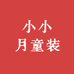 小小月童装