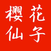 樱花仙子厨卫旗舰店