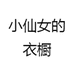 小仙女的衣橱