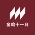 金鸣十一月