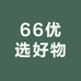 66优选好物