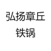 弘扬章丘铁锅