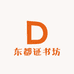 东都证书坊