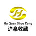 沪泉文化收藏