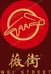 微街成迪零食专卖店