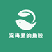 深海里的鱼胶店