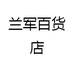 兰军百货店