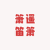 箫遥笛箫工作室的小店