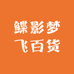 鲽影梦飞百货