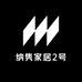 纳隽家居2号