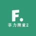 菲力潮童2号精选
