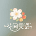 花间果语总店