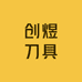 创煜刀具