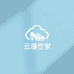 云履世家