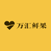 万汇鲜果