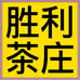 胜利茶庄
