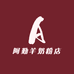 阿勤羊奶粉店