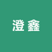 澄鑫