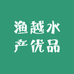 渔越水产优品