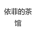 依菲的茶馆