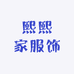 熙熙家服饰