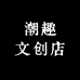 小博文创店
