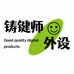 铸键师外设