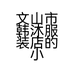 文山市韩沐服装店的小店个体店