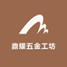 鼎耀五金工坊