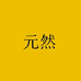 元然茶器