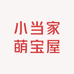 小当家萌宝屋