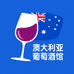 澳大利亚葡萄酒馆