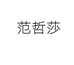 范哲莎温州司帆贸易有限公司童装专卖店