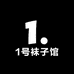 1号袜子馆