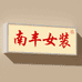 南丰女装