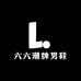六六潮牌男鞋