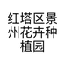 红塔区景州花卉种植园的小店个体店