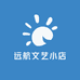 远航文艺小店