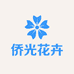 侨光花卉