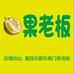 果老板(富园名都店)