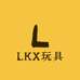 LKX玩具