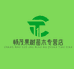 畅茂果树苗木专营店