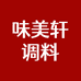 味美轩调料