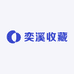 奕溪收藏
