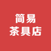 简易茶具店