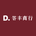 答丰商行